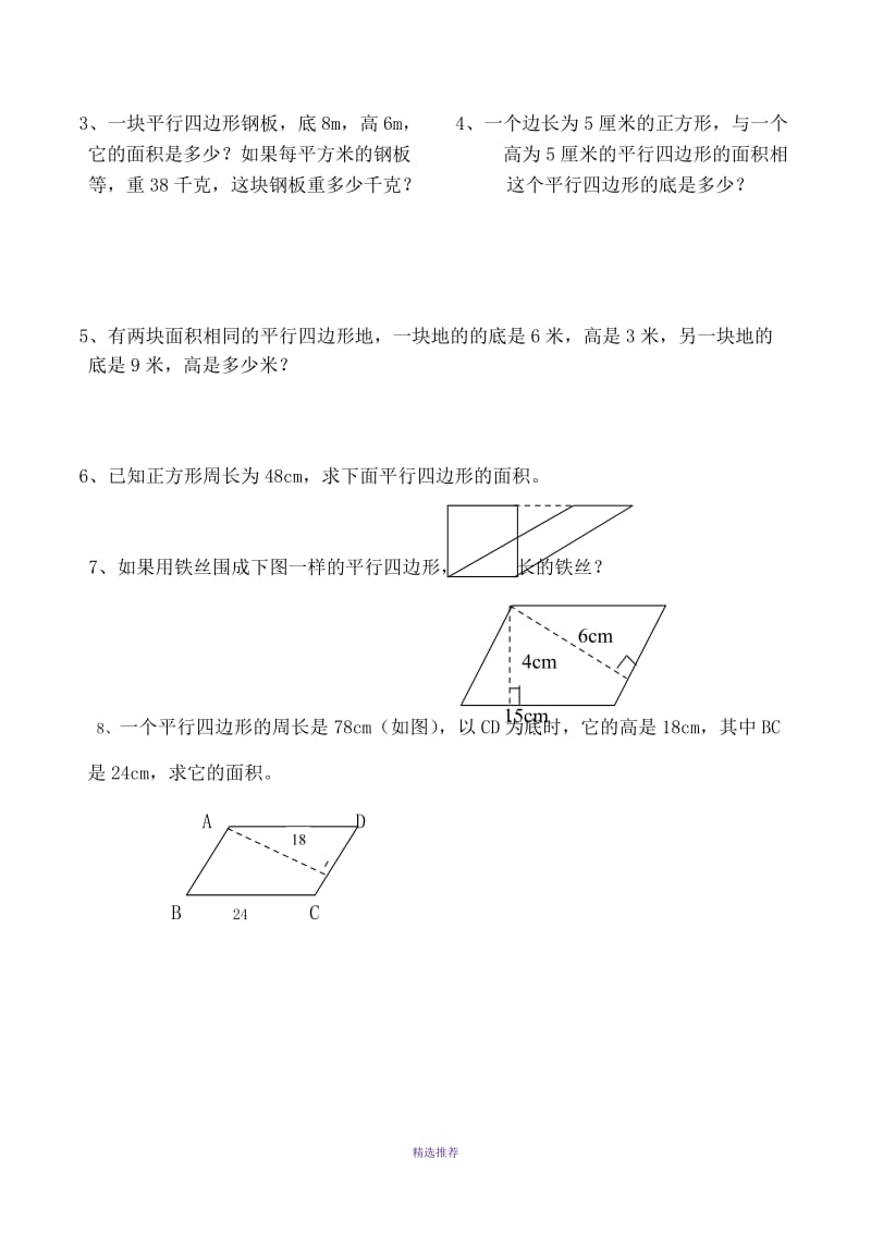 苏教版小学五年级数学上册平行四边形的面积练习题同步练习题共5套Word版.doc_第3页