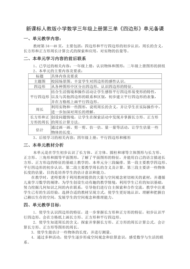 新课标人教版小学数学三年级上册第三单《四边形》单元备课.doc_第1页