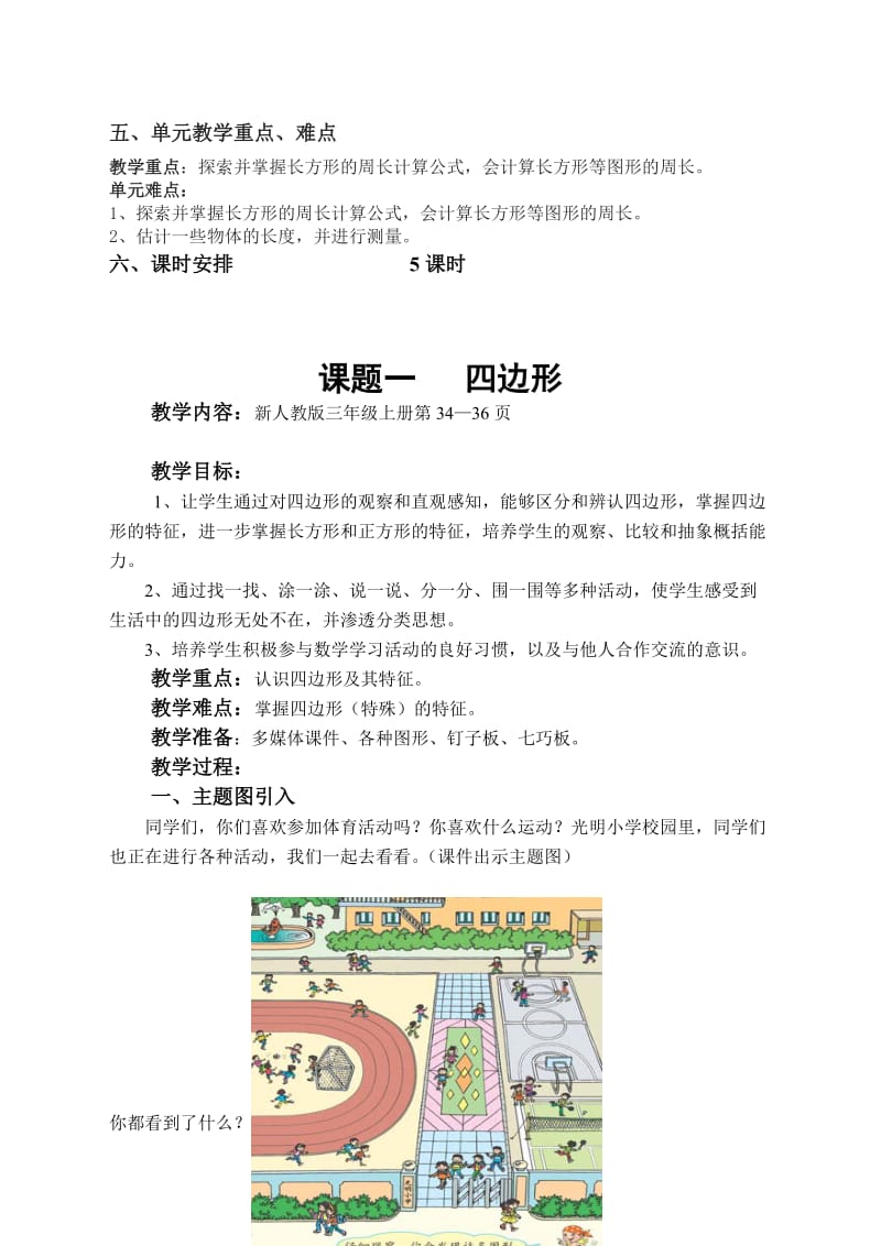 新课标人教版小学数学三年级上册第三单《四边形》单元备课.doc_第2页