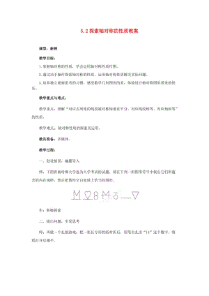 山东省枣庄市峄城区吴林街道中学七年级数学下册 52 探索轴对称的性质教案 （新版）北师大版.doc