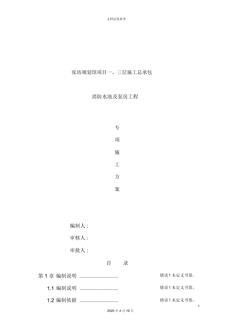 水泵房及消防水池专项施工方案.docx_第2页