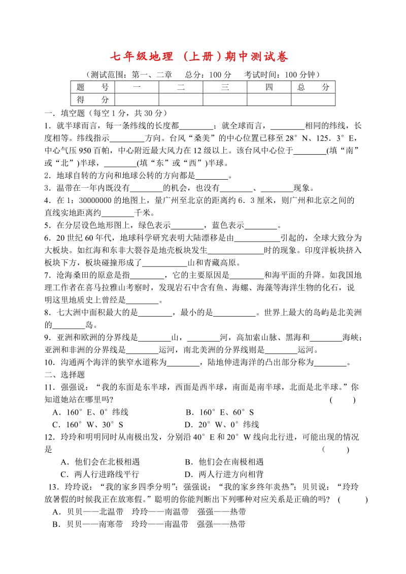 初一地理上册期中或单元测试卷(含答案).doc_第1页