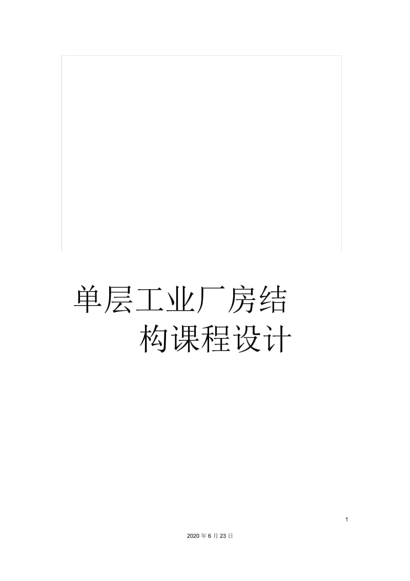 单层工业厂房结构课程设计.docx_第1页