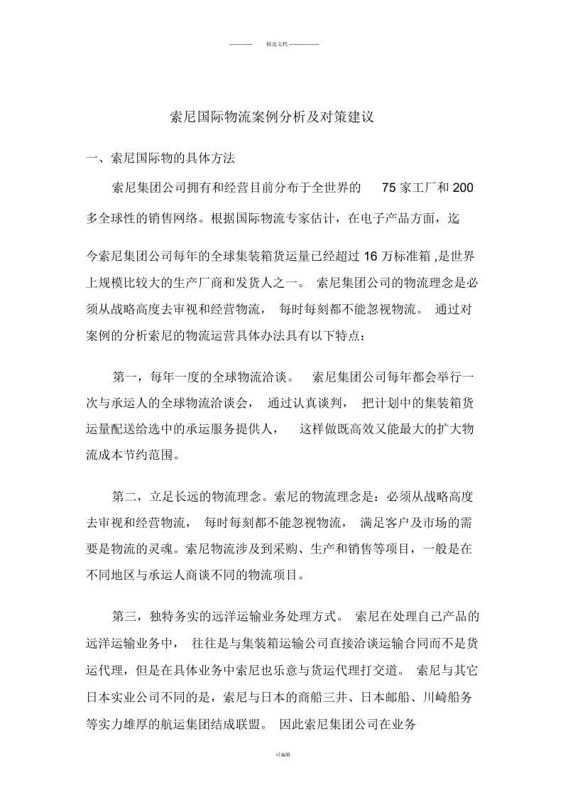 对索尼国际物流案例分析及对策建议.docx_第2页