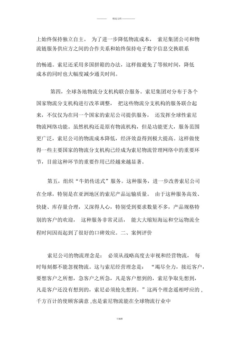 对索尼国际物流案例分析及对策建议.docx_第3页