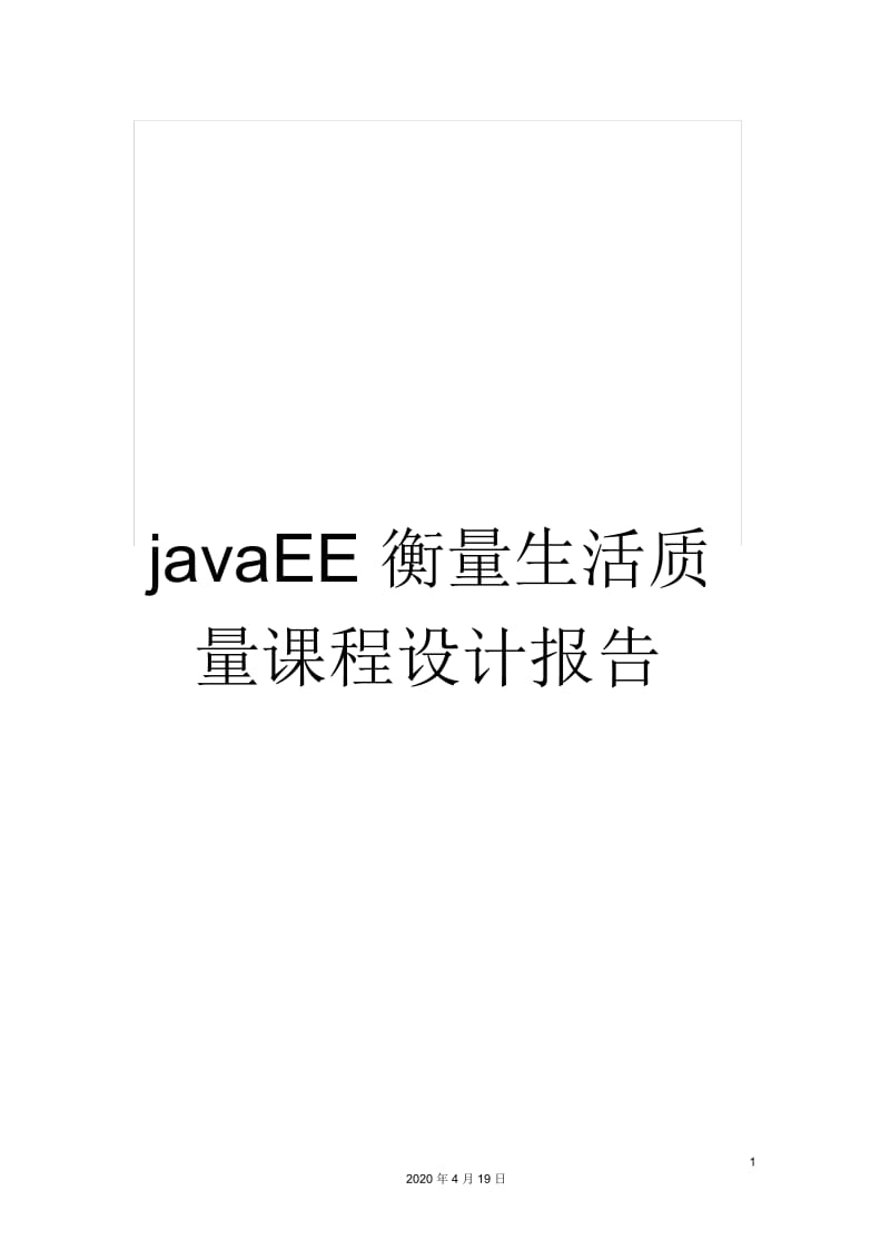 javaEE衡量生活质量课程设计报告.docx_第1页
