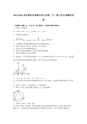 重庆市巫溪中学九年级下第三次月考数学试卷含答案解析.doc