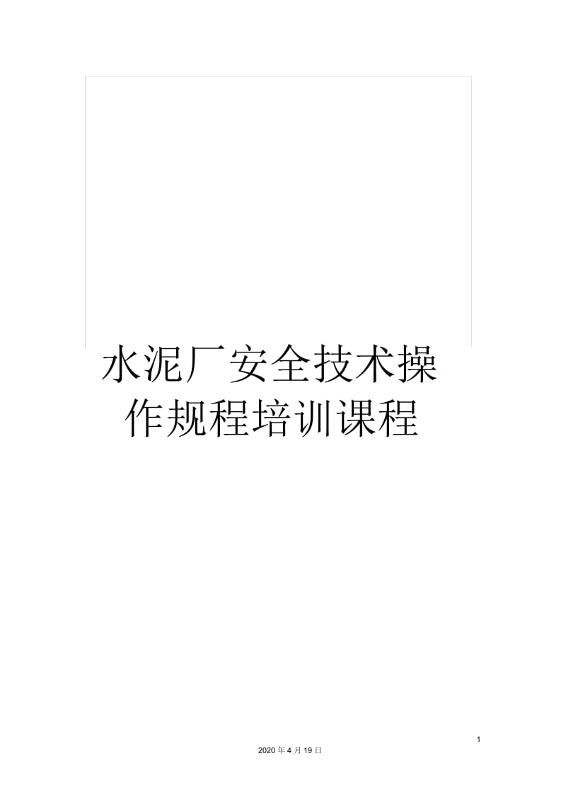 水泥厂安全技术操作规程培训课程.docx_第1页