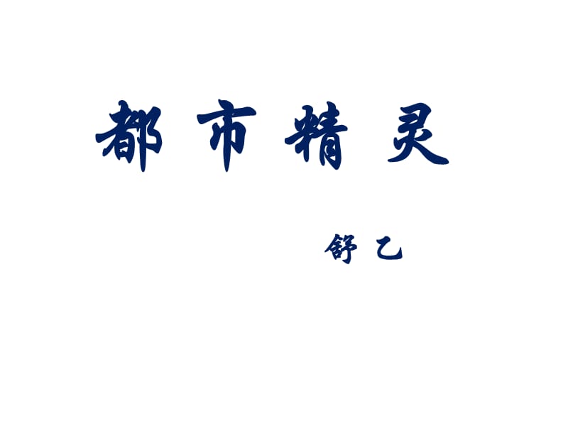 苏教版八年级语文上册《五单元 人与环境二十二 都市精灵》研讨课件_21.ppt_第2页