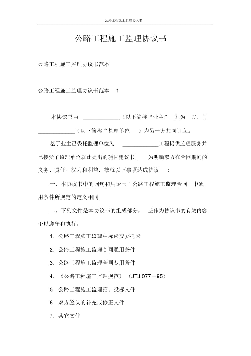 公路工程施工监理协议书.docx_第1页