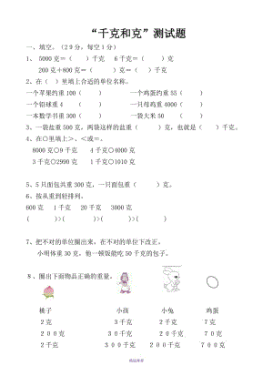 人教版小学二年级下册数学克和千克测试题共四套Word版.doc