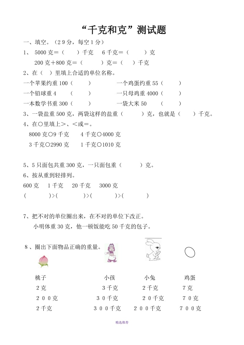 人教版小学二年级下册数学克和千克测试题共四套Word版.doc_第1页