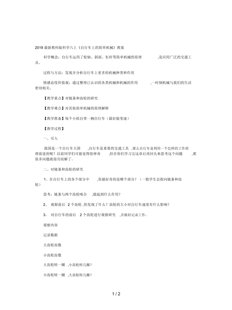 2019最新教科版科学六上《自行车上的简单机械》教案.docx_第1页