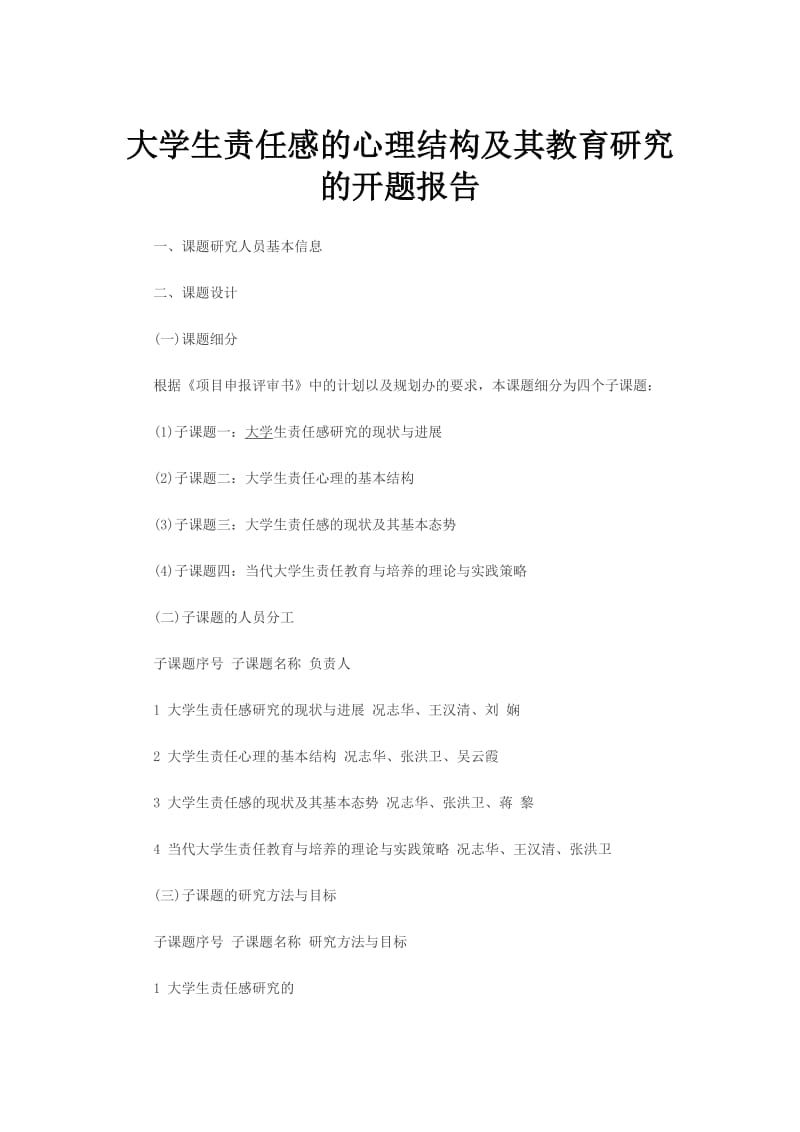 大学生责任感的心理结构及其教育研究的开题报告.doc_第1页