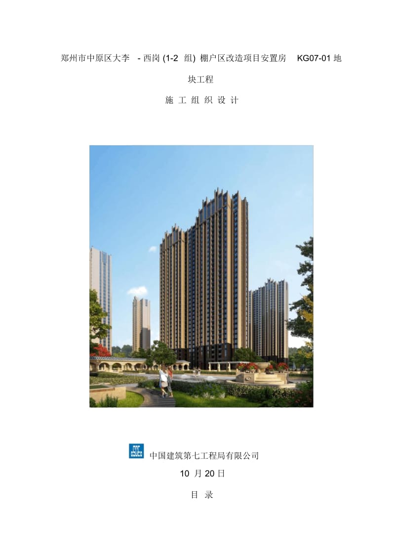 中原区安置房地块施工组织总设计概述.docx_第2页