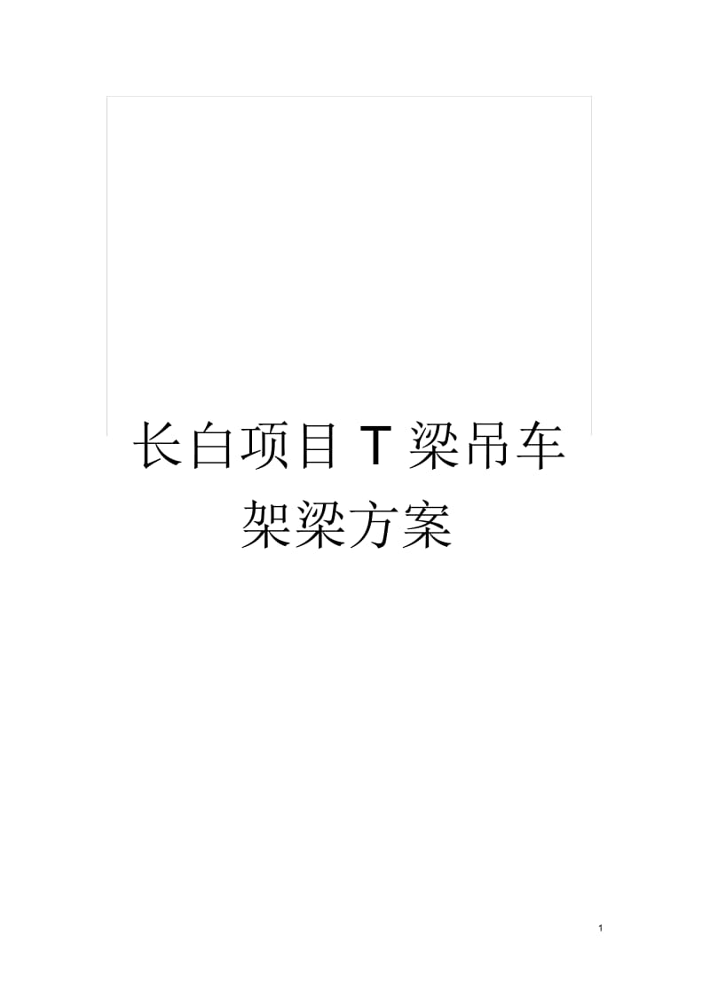 长白项目T梁吊车架梁方案.docx_第1页