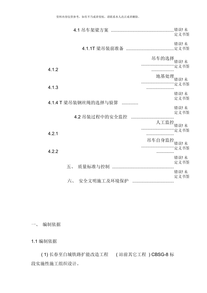 长白项目T梁吊车架梁方案.docx_第3页