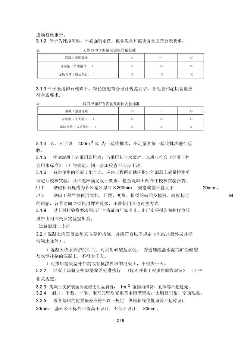 浇筑混凝土及砌碹支护巷道技术规范.docx_第2页