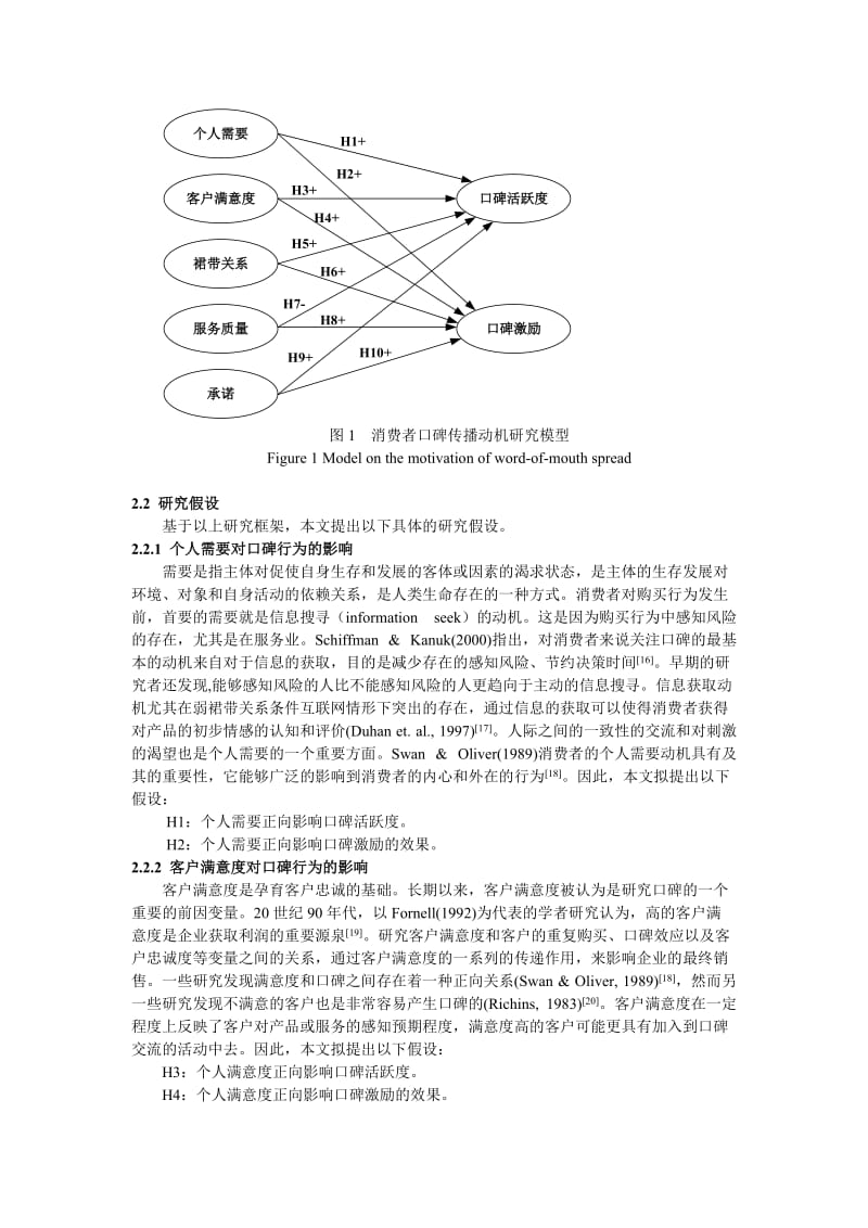 毕业论文（设计）消费者口碑传播动机的实证研究42927.doc_第3页