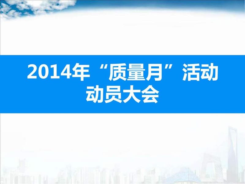 质量管理质量月动员大会悠然演讲主持工作范文应用文书课件.ppt_第1页