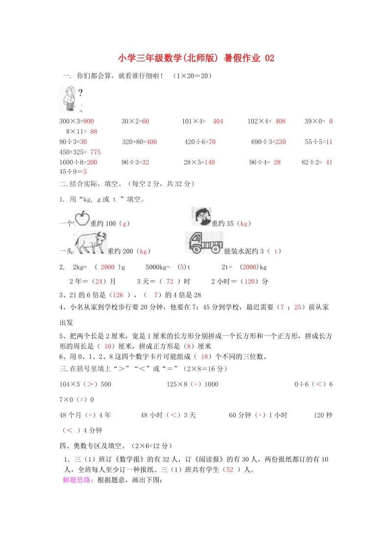 三年级数学 暑假作业（02） 北师大版.doc_第1页