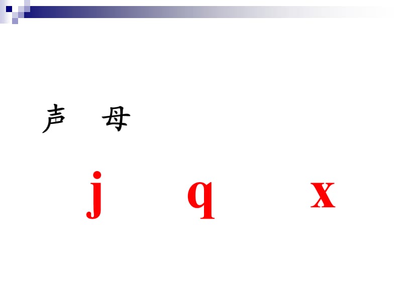 语文一年级上册 jqx.ppt_第2页