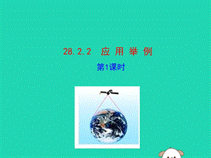 2019版九年级数学下册 第二十八章 锐角三角函数 28.2 解直角三角形及其应用 28.2.2 应用举例（第1课时）教学课件1 （新版）新人教版.ppt