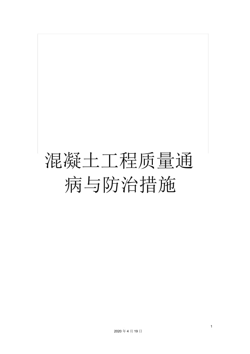 混凝土工程质量通病与防治措施.docx_第1页