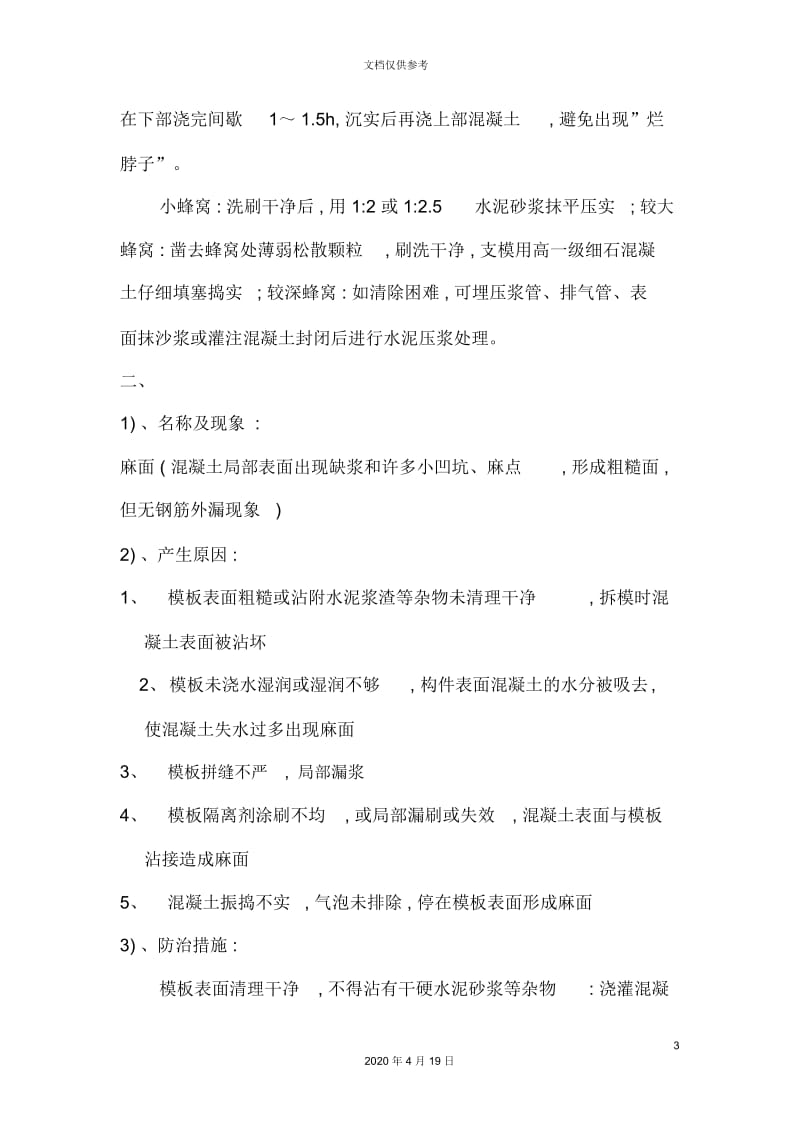 混凝土工程质量通病与防治措施.docx_第3页