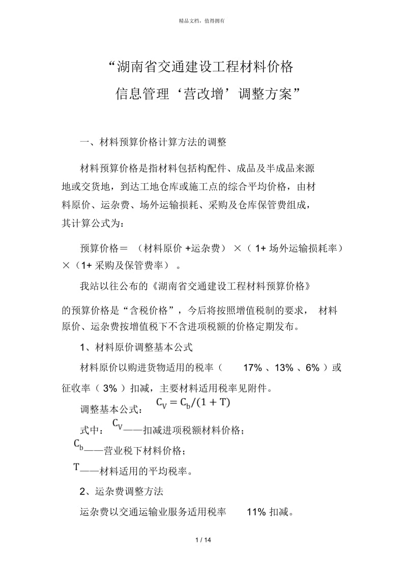 湖南省交通建设工程材料价格.docx_第1页