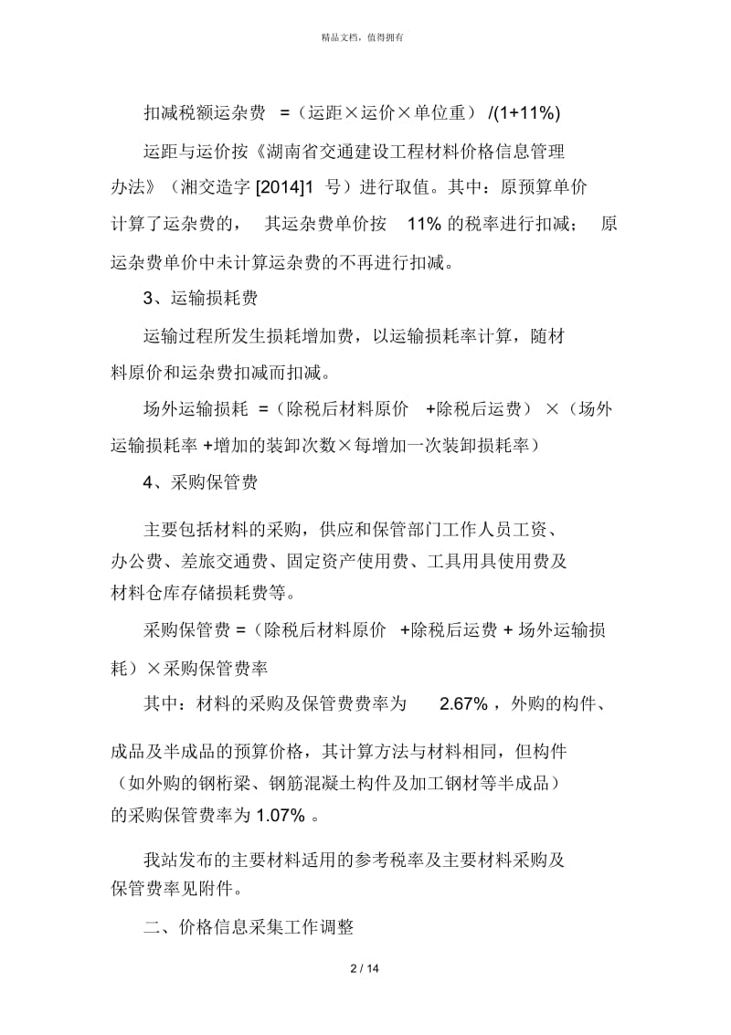 湖南省交通建设工程材料价格.docx_第2页