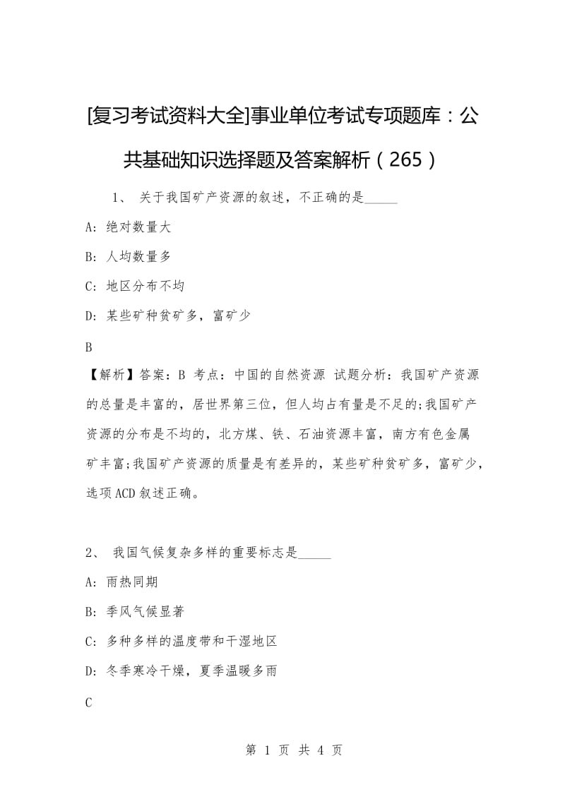 [复习考试资料大全]事业单位考试专项题库：公共基础知识选择题及答案解析（265）.docx_第1页