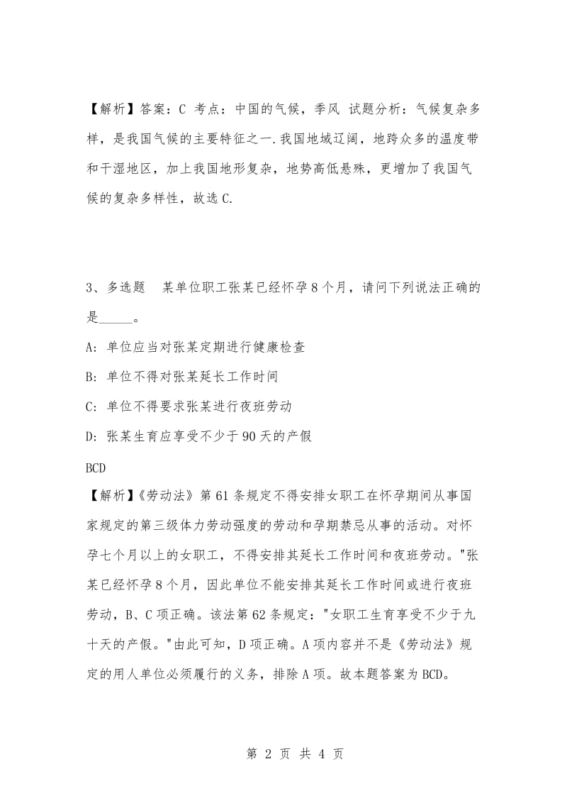 [复习考试资料大全]事业单位考试专项题库：公共基础知识选择题及答案解析（265）.docx_第2页