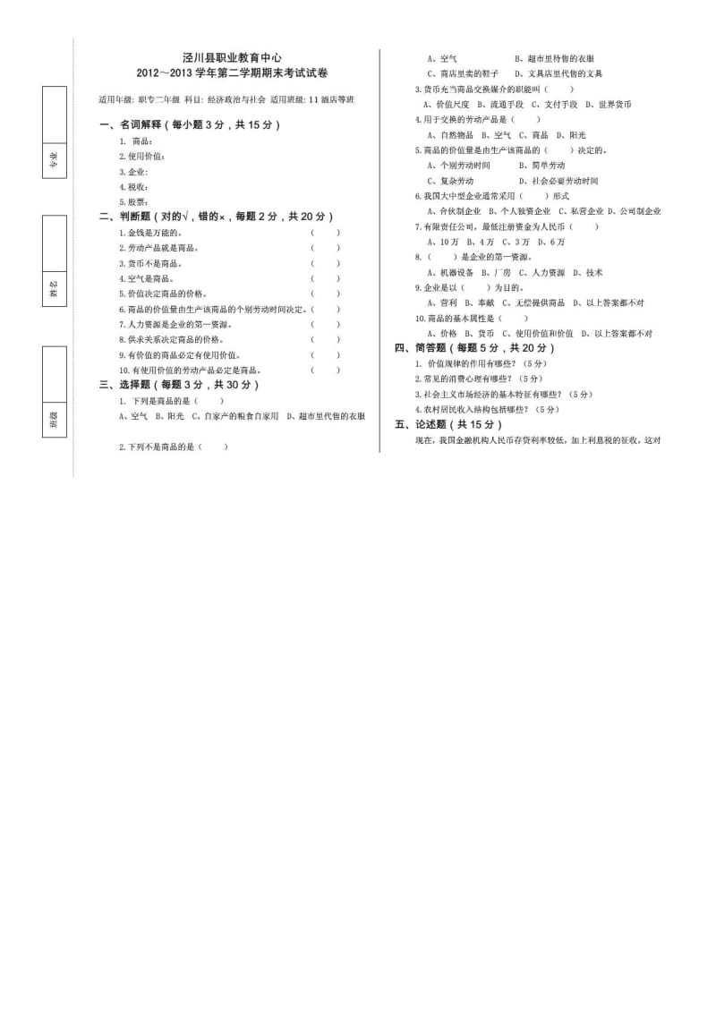 中职《经济政治与社会》期末考试试题.doc_第1页