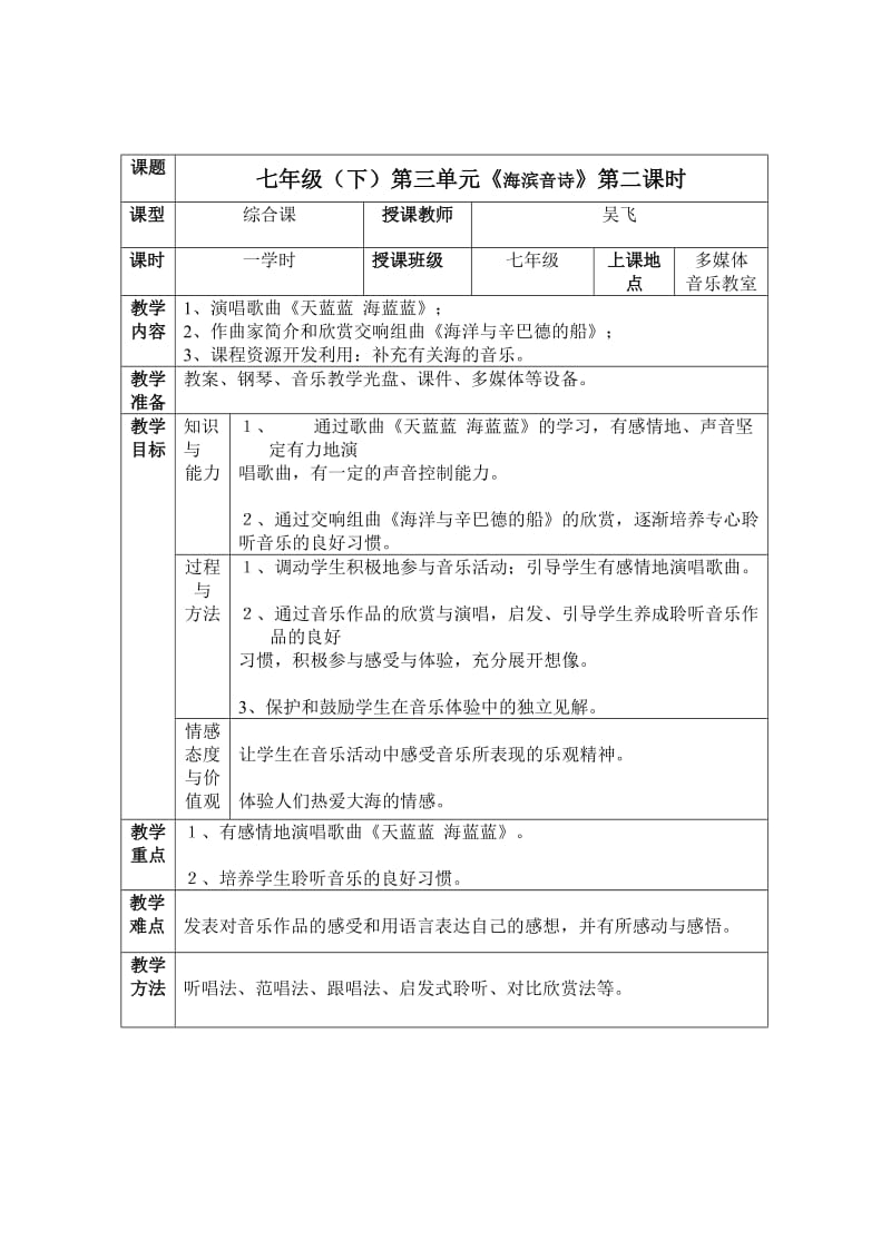 [初中一年级]初中音乐教学设计.doc_第2页