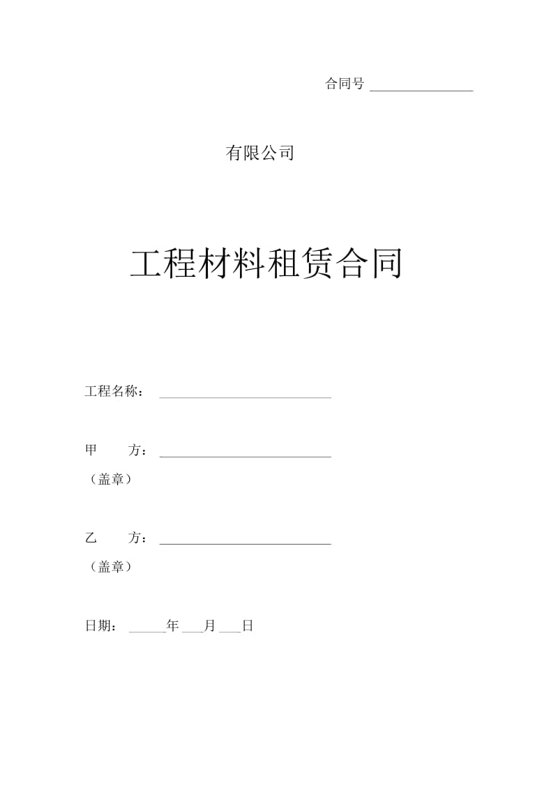 工程材料租赁合同范本.docx_第1页