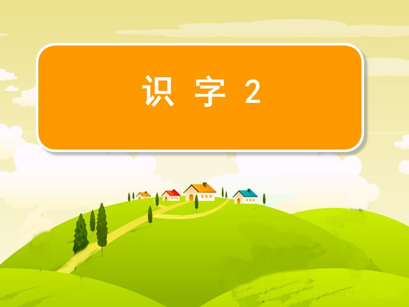 苏教版二年级语文下册《识字2》精品课课件_29.ppt_第2页