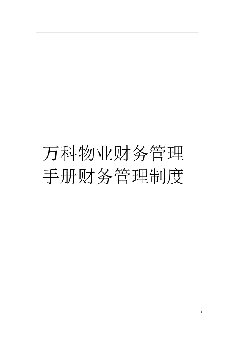 万科物业财务管理手册财务管理制度.docx_第1页