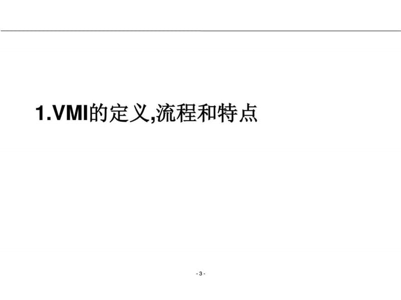 供应商管理库存(VMI)的实施(5)课件.ppt_第3页