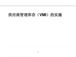 供应商管理库存(VMI)的实施(5)课件.ppt