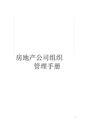 房地产公司组织管理手册.docx