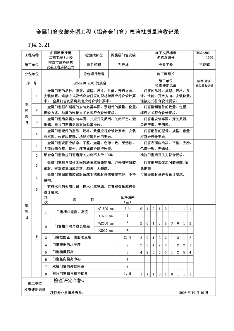 铝合金门窗检验批质量验收记录.doc_第1页