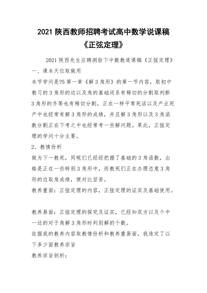 2021陕西教师招聘考试高中数学说课稿《正弦定理》.docx_第1页