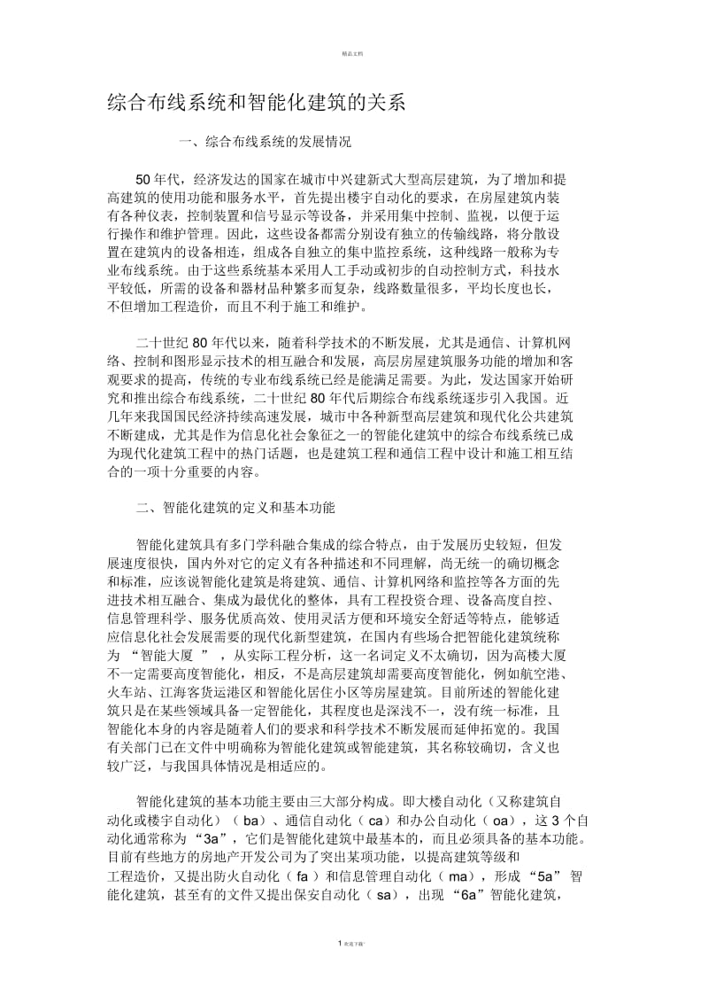 综合布线系统和智能化建筑的关系讲解.docx_第1页