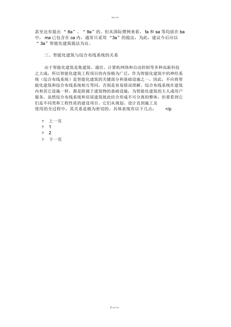 综合布线系统和智能化建筑的关系讲解.docx_第2页