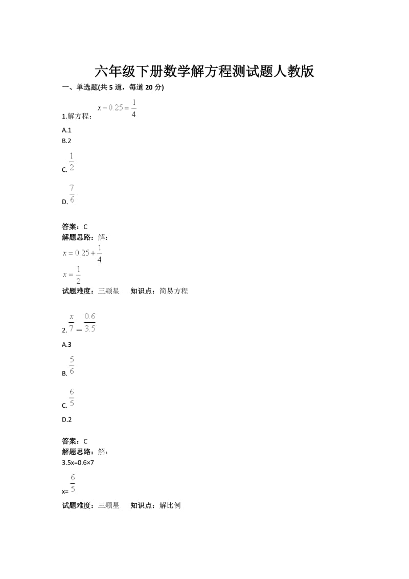 六年级下册数学解方程测试题人教版(含答案).doc_第1页