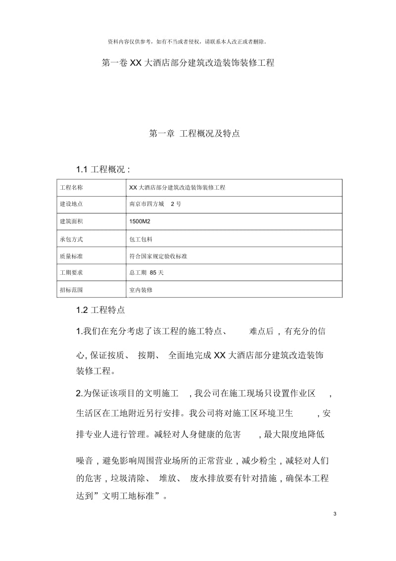 大酒店部分建筑改造装饰装修工程施工组织的设计.docx_第3页