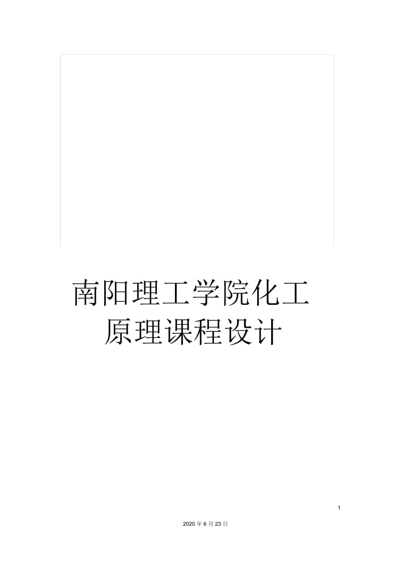 南阳理工学院化工原理课程设计.docx_第1页