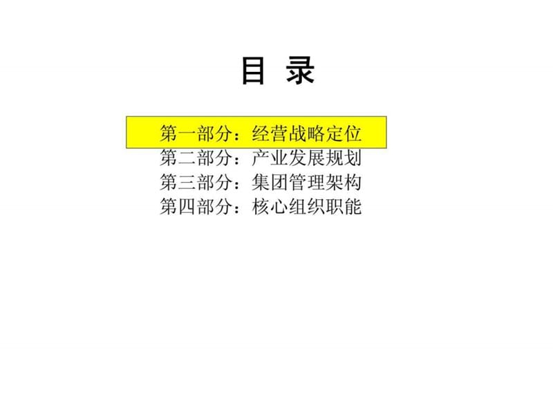 大连环宇集团战略规划框架课件.ppt_第3页