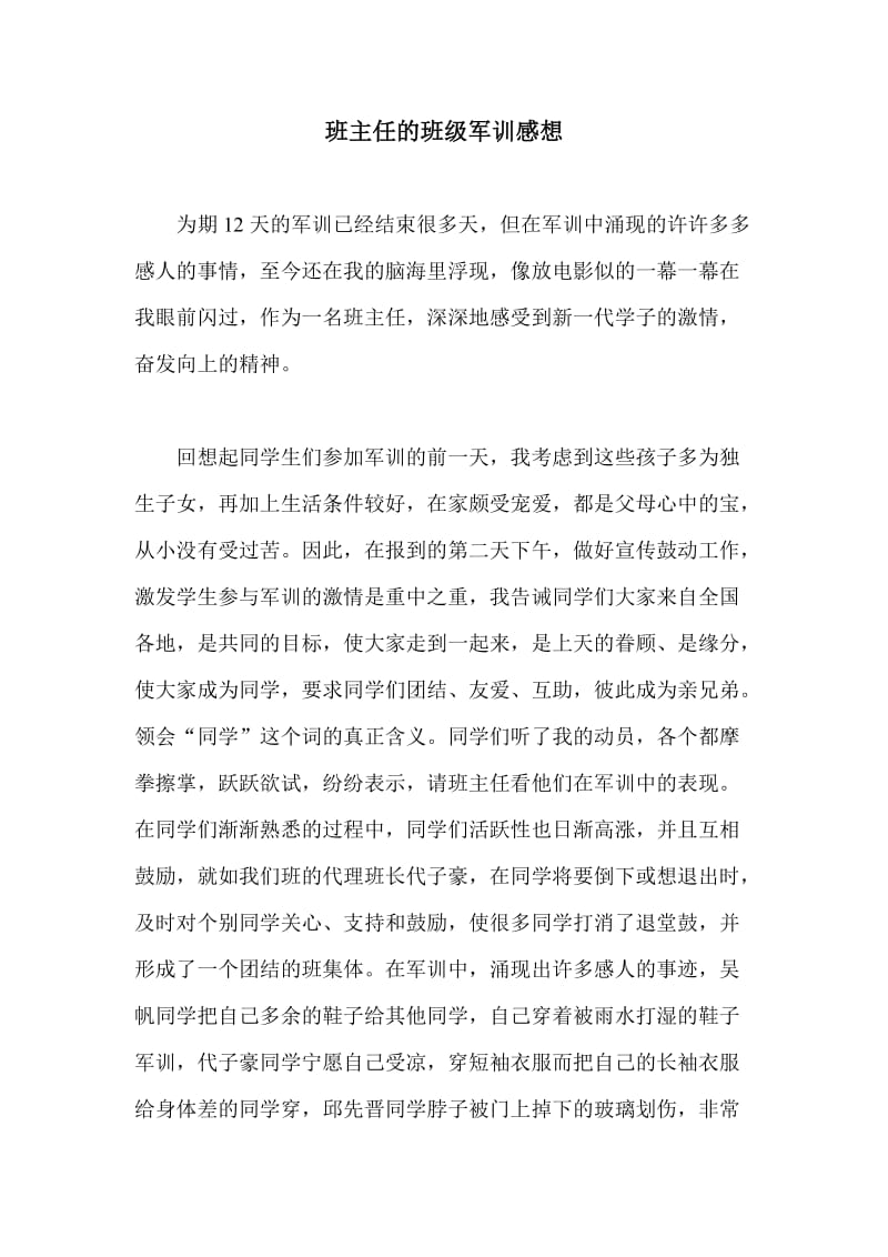 班主任的班级军训感想.doc_第1页